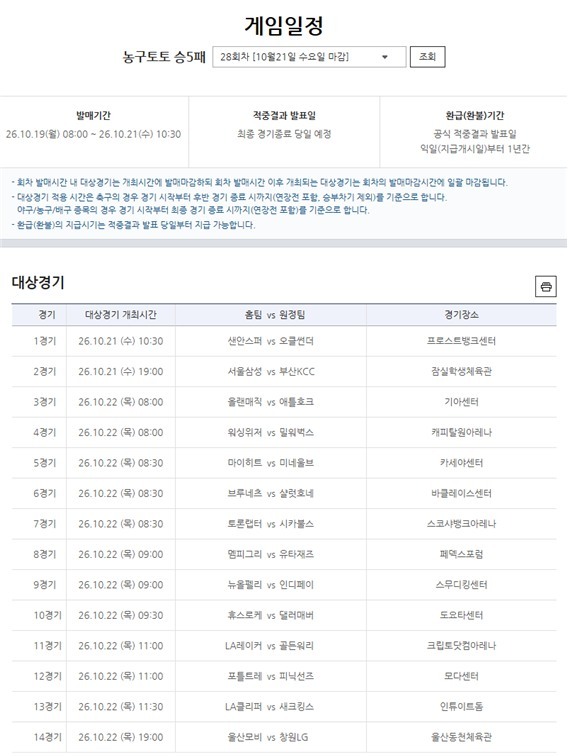 농구토토 승5패 28회차 대상경기 정보.