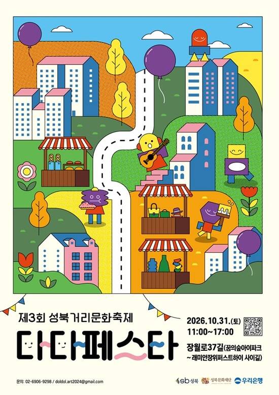 서울 성북구와 성북문화재단은 오는 31일 오전 11시부터 오후 5시까지 장월로37길 일대에서 제3회 성북거리문화축제 다다페스타를 개최한다고 20일 밝혔다. /성북구