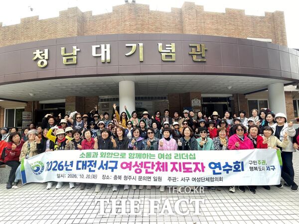 대전시 서구 여성단체협의회가 20일 충북 청주시 청남대 일원에서 70여 명의 여성단체 회원들이 참석한 가운데 2026년 여성지도자 연수회를 개최했다. /대전시 서구