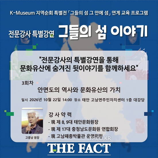 고남패총박물관 전문강사 특별강연 '그들의 섬 이야기' 포스터. /태안군