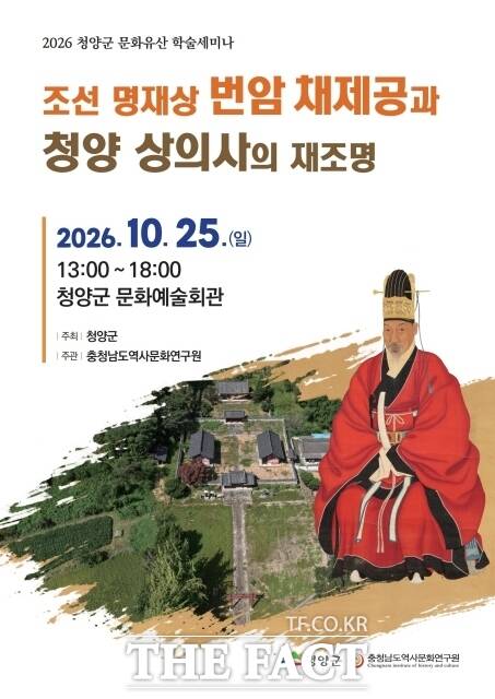 청양군이 오는 25일 청양군 문화예술회관 소공연장에서 충남도역사문화연구원과 공동으로 '조선 명재상 번암 채제공과 청양 상의사의 재조명'을 주제로 학술세미나를 연다. /청양군
