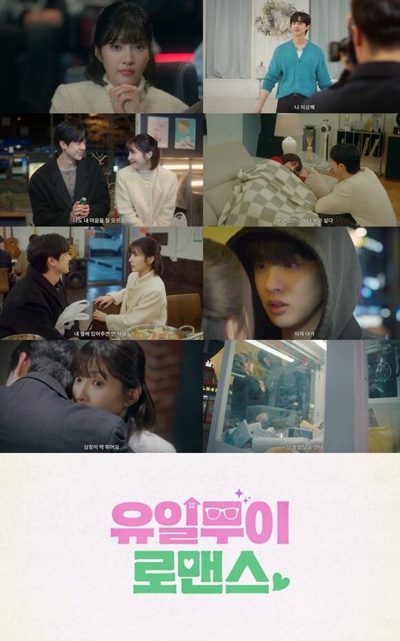 티빙 새 드라마 '유일무이 로맨스'의 티저 영상이 공개됐다. /티빙