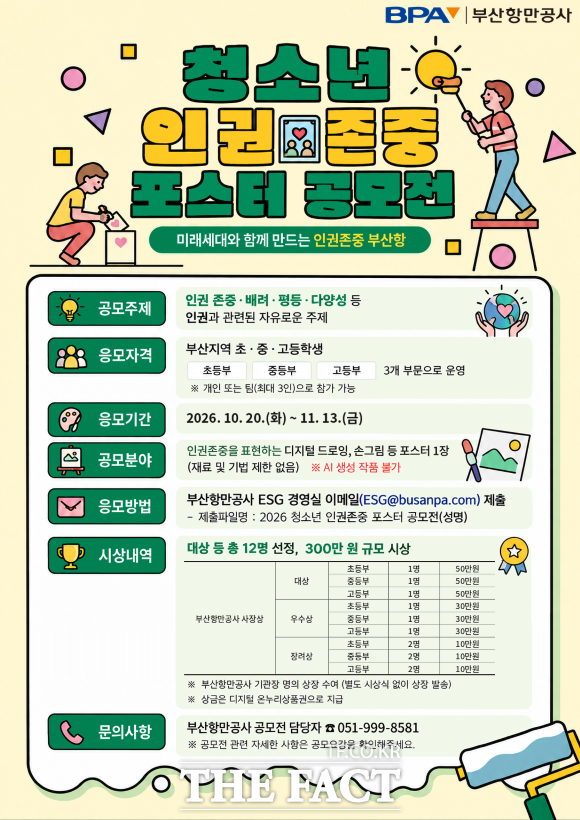 청소년 인권존중 포스터 공모전 홍보물. /BPA