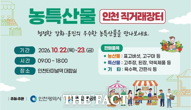 농특산물 인천 직거래장터 팝업 이미지. /인천시