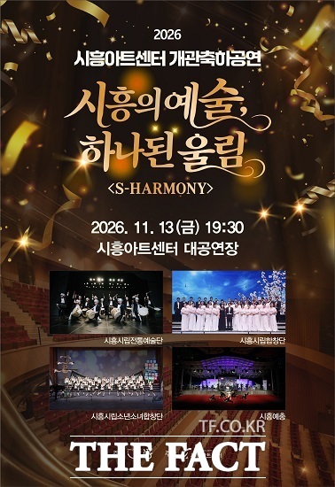 시흥아트센터 개관 축하 공연 시흥의 예술, 하나된 울림 포스터. /시흥시