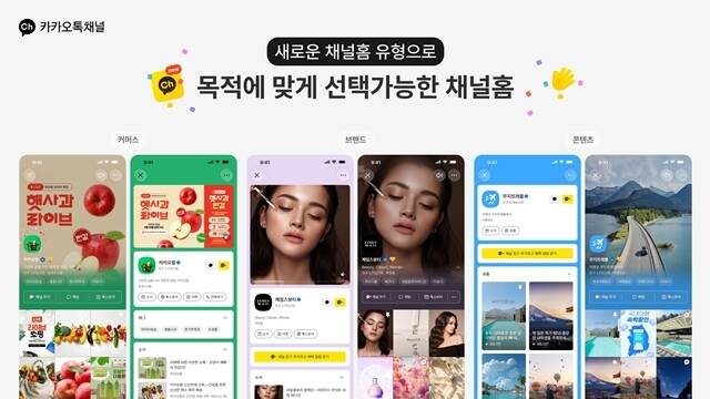 카카오는 카카오톡 채널의 채널홈과 소식 기능을 개편하면서 콘텐츠형 채널홈과 카드형 소식 등을 새로이 추가했다. 소식 작성 과정도 편의성을 높였다. /카카