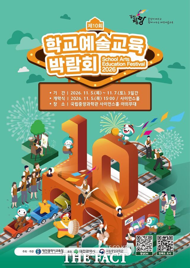 대전시교육청의 '제10회 학교예술교육박람회' 안내 포스터. /대전시교육청