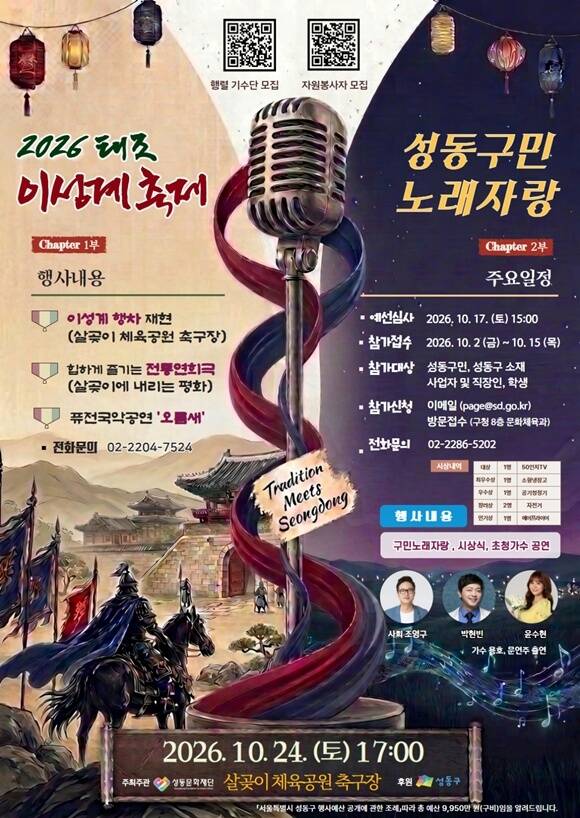 성동구가 '태조 이성계 축제'와 '성동구민 노래자랑'을 개최한다. /성동구