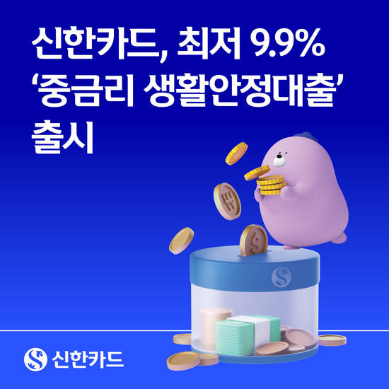 신한카드가 '중금리 생활안정대출'을 출시했다. /신한카드