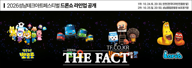 2026 성남테크아트페스티벌 드론라이트쇼에서 선보일 뽀로로·타요·브레드이발소·라바 캐릭터 라인업. /성남시