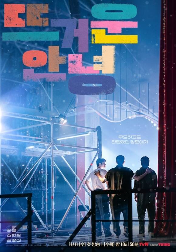 tvN 새 수목드라마 뜨거운 안녕 포스터가 공개됐다. /tvN