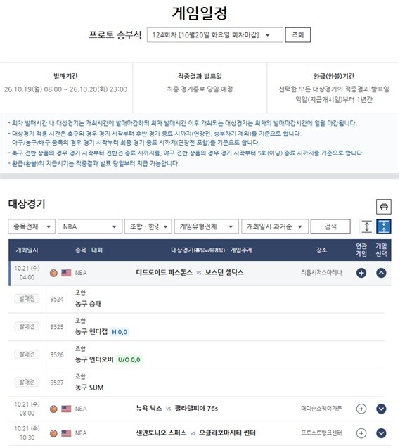 프로토 승부식 124회차 대상경기 정보.