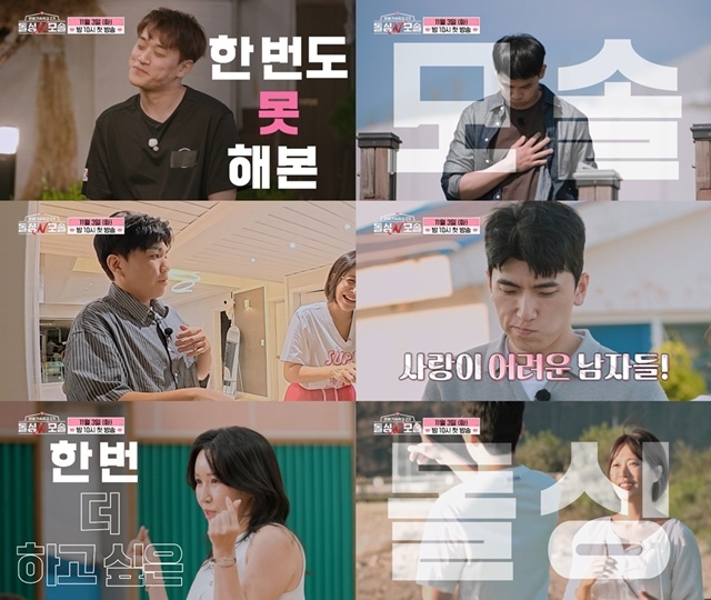 MBC에브리원·E채널 새 예능프로그램 '연애기숙학교 2기-돌싱N모솔'이 예고편을 공개했다. /MBC에브리원, E채널