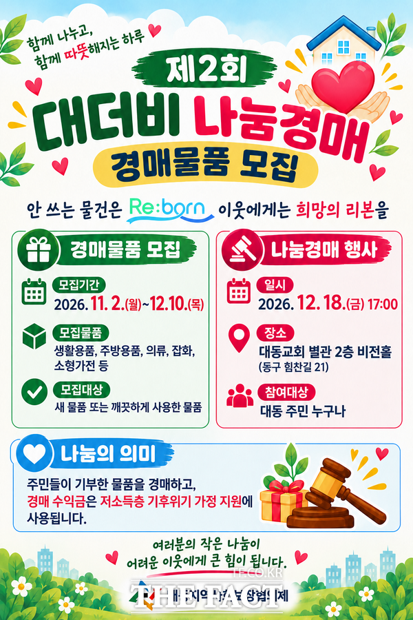제2회 대더비 나눔경매 기부 물품 모집 홍보물. /대전시 동구