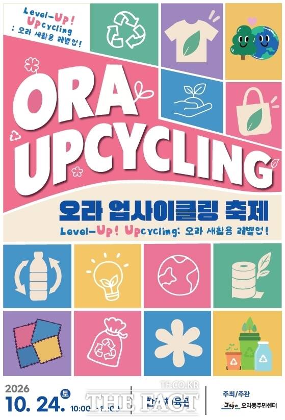 제주시 2026 오라업사이클링 축제 포스터. /제주시
