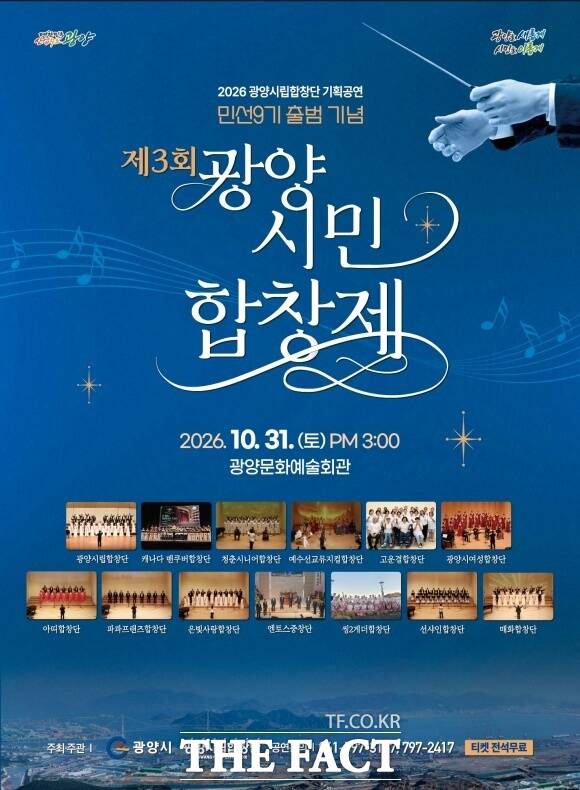 광양시립합창단이 오는 31일 광양문화예술회관 대공연장에서 ‘제3회 광양시민합창제’를 개최한다. /광양시