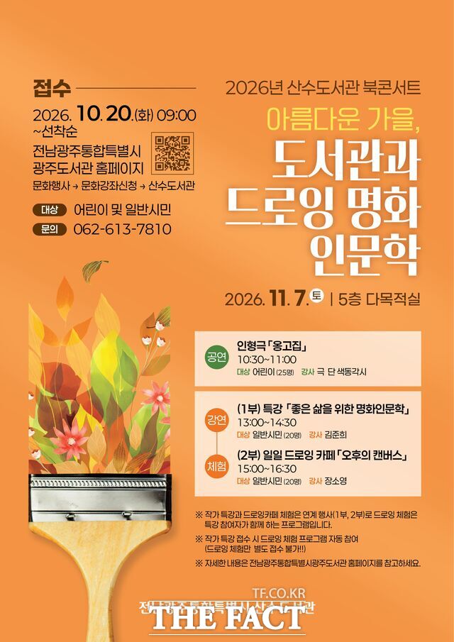 산수도서관 '북콘서트' 포스터. /전남광주시