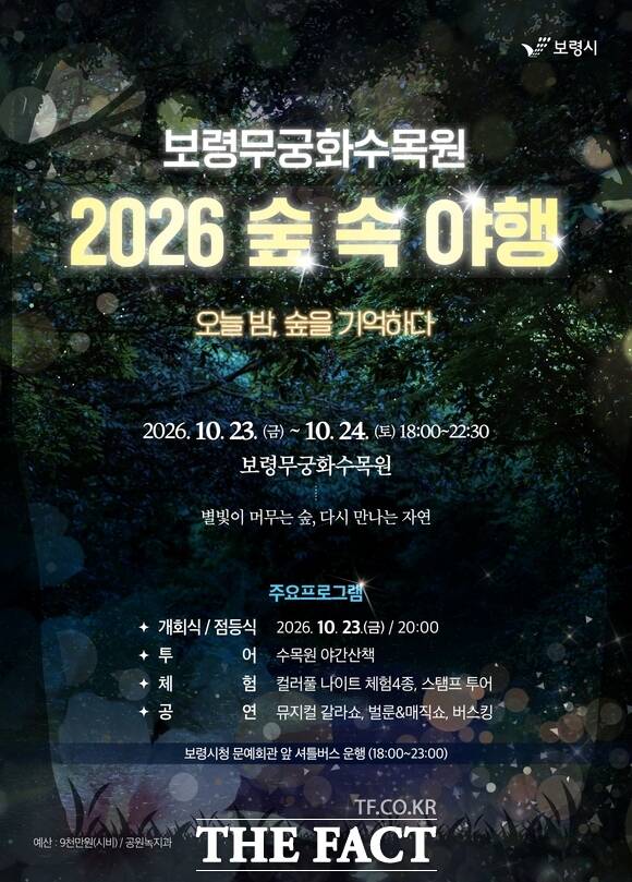 23~24일 보령무궁화수목원 일원에서 열리는 '2026 숲속야행' 포스터. /보령시
