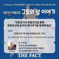  태안군, 안면도 문화유산에 얽힌 뒷이야기 무료 특별강연