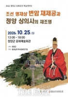  청양군, 조선 후기 명재상 채제공 재조명…생가터 복원·관광 활용 모색