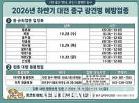  대전시 중구, 2026년 하반기 광견병 예방접종 실시