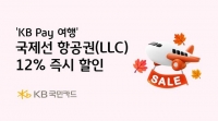  KB국민카드, 국제선 항공권 12% 할인