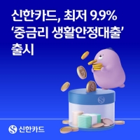  신한카드, 카드업계 첫 민간중금리 대출 상품 출시