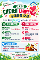  대전시 동구 대동, '제2회 대더비 나눔경매' 기부 물품 모집