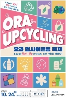  제주시, '2026 오라업사이클링 축제' 24일 개막
