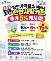  천안시, 착한가격업소 '천안사랑카드' 결제 시 캐시백 5% 추가
