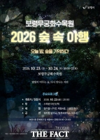  보령시, 보령무궁화수목원서 23~24일 '숲속야행' 개최