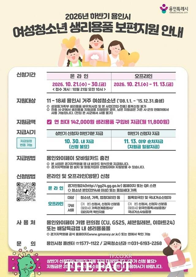 '2026년 하반기 여성청소년 생리용품 보편지원 사업' 안내 포스터. /용인시