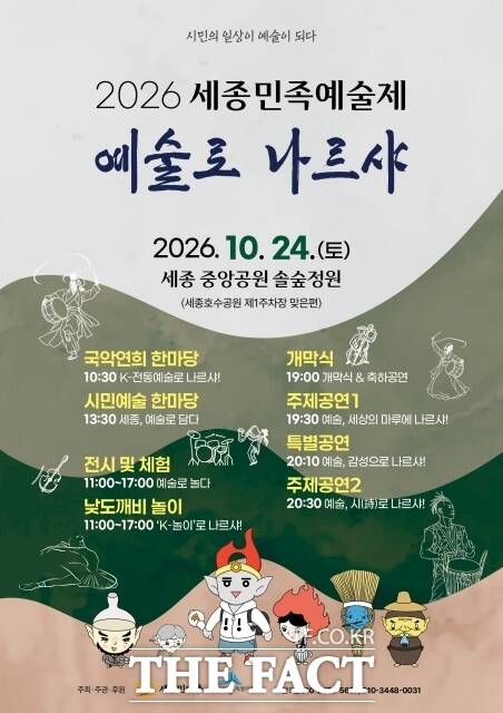 세종민족예술제 포스터. /세종시