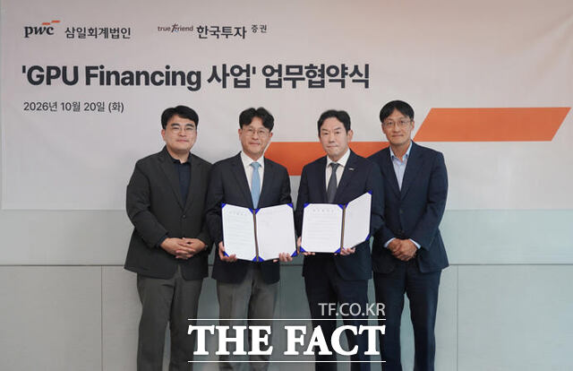 지난 20일 열린 한국투자증권과 삼일PwC의 GPU 파이낸싱 전략적 업무협약(MOU) 체결식에서 양사 관계자들이 기념촬영을 하고 있다. 왼쪽부터 황성주 삼일PwC 리얼에셋그룹 상무, 한정섭 삼일PwC 리얼에셋그룹장, 박철수 한국투자증권 PF2본부장, 안성진 한국투자증권 프로젝트금융담당. /한국투자증권