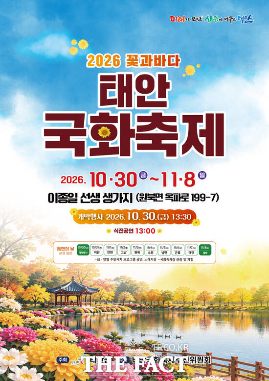 2026 꽃과 바다 태안국화축제 포스터. /태안군