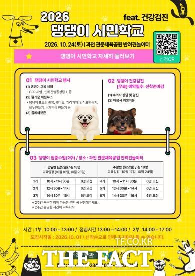 댕댕이 시민학교 포스터. /과천시