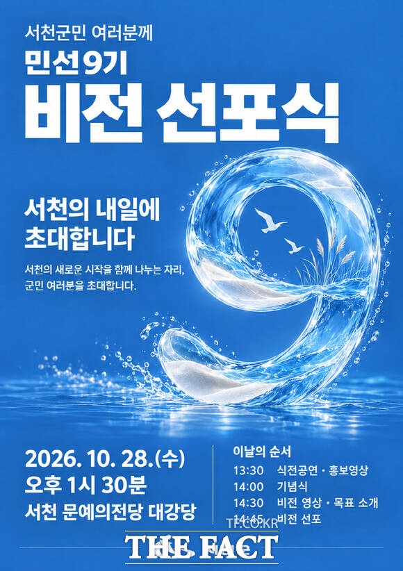 28일 예정된 서천군 민선9기 비전 선포식 포스터. /서천군
