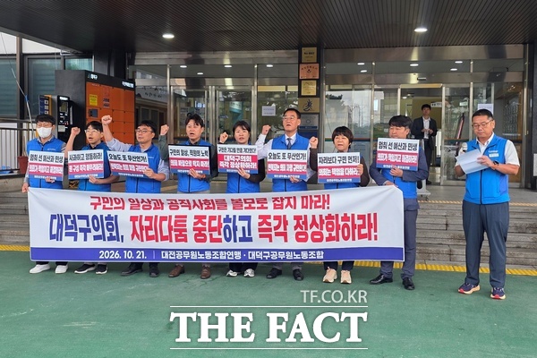 대전공무원노동조합연맹과 대덕구공무원노동조합이 21일 대덕구청 앞에서 기자회견을 열고 대덕구의회 정상화를 촉구하고 있다. /정예준 기자