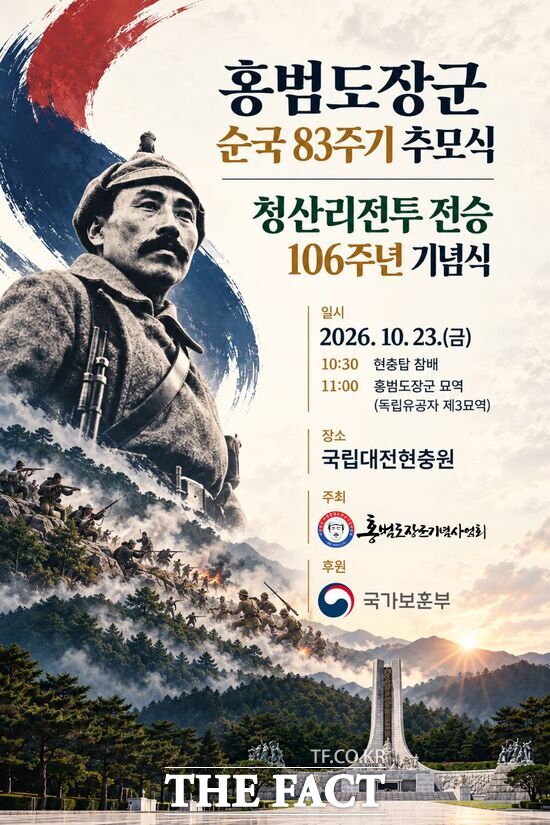 홍범도장군기념사업회는 10월 23일 오전 10시 30분 국립대전현충원에서 홍범도 장군 순국 83주기 추모식 및 청산리전투 전승 106주년 기념식을 개최한다. 사진은 기념식 홍보 포스터 /홍범도장군기념사업회