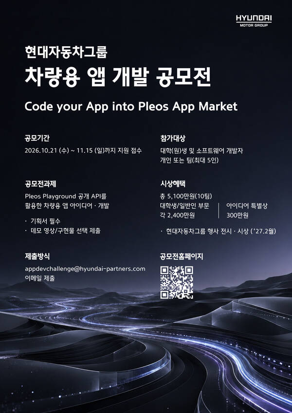 현대자동차·기아가 대학(원)생과 일반 개발자, 스타트업을 대상으로 차량용 앱 개발 공모전을 21일 개최하고, 참가자 모집에 나선다고 밝혔다. 공모전 포스터 / 현대자동차·기아
