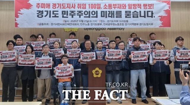 경기 지역 시민사회단체와 노동계 등이 21일 경기도의회에서 기자회견을 열고 추미애 경기도지사가 일방적 독주 행정을 하고 있다며 규탄하고 있다. /이승호 기자