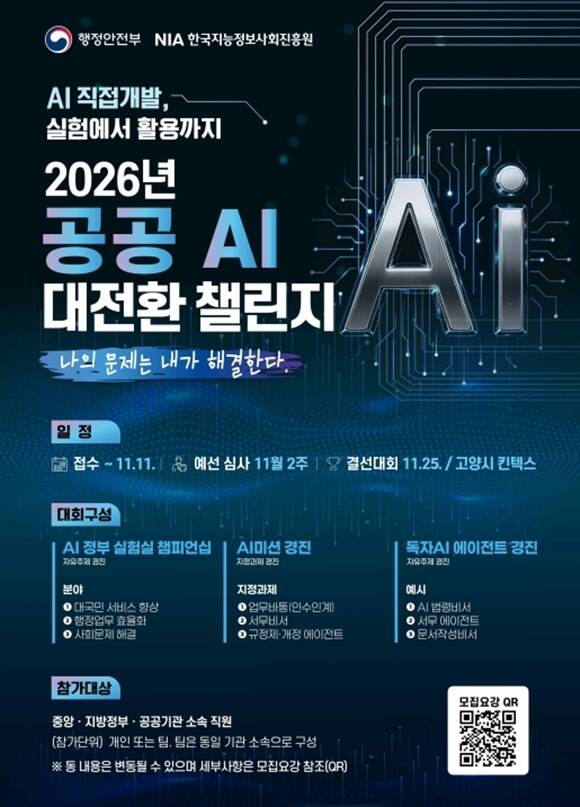 행정안전부는 '2026년 공공 AI 대전환 챌린지' 참가작을 11월 11일까지 접수한다고 밝혔다. /행정안전부