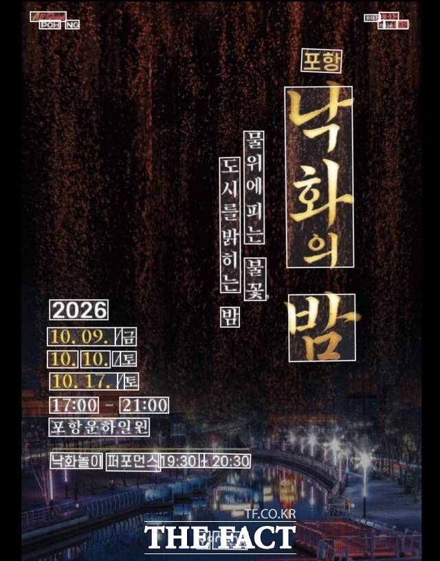 부실 논란에 휩싸인 2026 포항 낙할의 밤 축제 포스터. /포항시