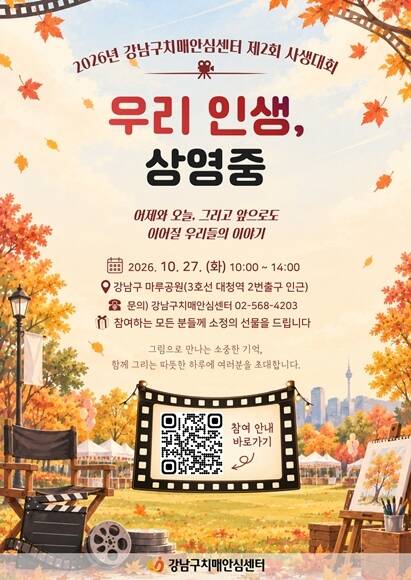 서울 강남구(구청장 김현기)는 27일 오전 10시부터 오후 2시까지 강남구 마루공원에서 '강남구치매안심센터 제2회 사생대회-우리 인생, 상영중'을 개최한다고 밝혔다. 사생대회 홍보물. /강남구
