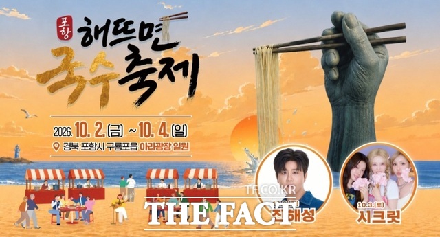 부실 논란에 휩싸인 2026 포항 해뜨면 국수축제 포스터. /포항시