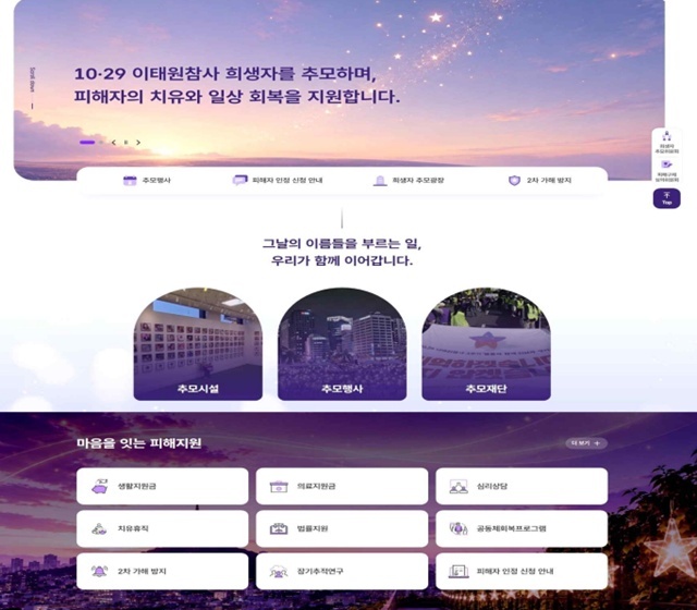 행안부가 '10·29이태원참사 피해구제추모지원' 홈페이지를 22일부터 운영한다. /행안부