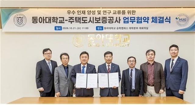 HUG가 동아대와 주택·도시·부동산·건설·PF 분야 인재 양성·연구 교류를 위한 업무협약을 체결했다. /HUG