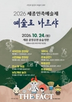  전통과 현대 예술 어우러진 '세종민족예술제' 24일 개최
