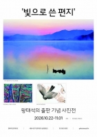  왕태석 사진전 '빛으로 쓴 편지'…22일 ‘갤러리 반포대로5’ 개최
