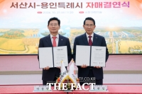  용인시·서산시 자매결연…경제·문화 등 교류 확대